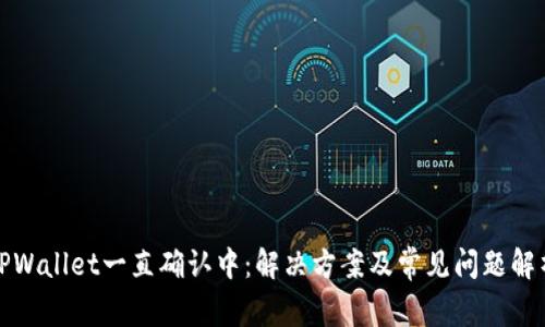 TPWallet一直确认中：解决方案及常见问题解析
