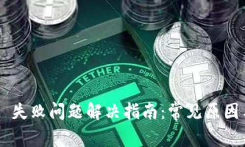 TP Wallet 失败问题解决指南：常见原因与解决办法