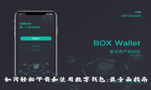 如何轻松下载和使用数字钱包：最全面指南