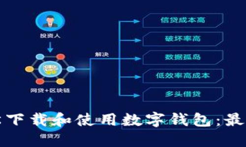如何轻松下载和使用数字钱包：最全面指南