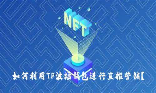 如何利用TP波场钱包进行直推营销？