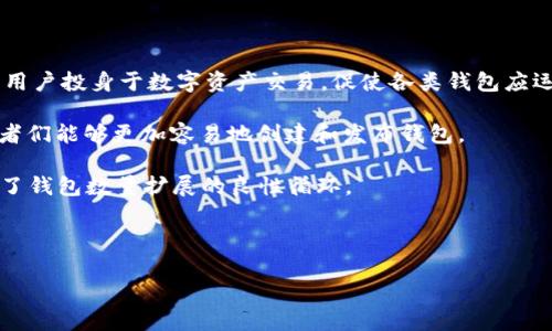 biao ti区块链钱包的种类与数量：全面解析/biao ti
区块链钱包, 数量, 种类, 加密货币, 安全性/guanjianci

## 内容主体大纲

1. **引言**
   - 区块链钱包的重要性和背景
   - 螺旋式增长的区块链行业

2. **区块链钱包的定义**
   - 什么是区块链钱包
   - wallet与账户的区别

3. **区块链钱包的种类**
   - 热钱包与冷钱包的区别
   - 在线钱包、桌面钱包、移动钱包和硬件钱包的具体特点
   - 多签名钱包的功能和优缺点

4. **区块链钱包的数量**
   - 现有主要区块链钱包数量统计
   - 各种钱包的市场占有率及种类

5. **区块链钱包的安全性**
   - 常见安全隐患
   - 如何选择安全的区块链钱包

6. **影响区块链钱包数量的因素**
   - 技术进步
   - 市场需求
   - 法规和政策

7. **未来区块链钱包的发展方向**
   - 新兴趋势与技术
   - 全球化影响

8. **结论**
   - 对区块链钱包的展望


## 内容主体

### 引言

随着比特币、以太坊等加密数字货币的兴起，区块链钱包逐渐成为了数字资产存储和交易的核心工具。区块链钱包不仅是用户与区块链网络进行交互的接口，同时也承担着资产管理、交易记录等多重功能。近年来，随着区块链技术的成熟和市场需求的增加，区块链钱包的种类和数量也迅速增长。这一现象引起了行业内外的广泛关注，促使人们深入探索和理解区块链钱包的多样性和其在数字经济中的重要地位。

### 区块链钱包的定义

#### 什么是区块链钱包

区块链钱包，顾名思义，是存储和管理区块链数字资产的工具。区块链钱包不能像传统银行账户那样存储资金，而是通过生成和管理一组密钥（公钥和私钥）来实现对数字资产的访问和控制。公钥用于接收资金，私钥则是证明用户拥有该资产的凭证，因此，保护好私钥是确保资产安全的关键。

#### wallet与账户的区别

在区块链的世界中，钱包和账户常常被混淆，但这两者实际上是不同的概念。钱包是用于管理密钥和与区块链交互的工具，而账户是区块链上特定存储的资产的地址。每个钱包可以控制多个账户，而每个账户会关联特定的数字资产。

### 区块链钱包的种类

#### 热钱包与冷钱包的区别

区块链钱包可以分为热钱包和冷钱包。热钱包是指直接连接到互联网的钱包，使用方便，适合频繁交易。然而，由于其在线特性，热钱包面临较高的安全风险。相对而言，冷钱包则不与互联网连接，能够大幅提高资产安全性，适合长期存储。

#### 在线钱包、桌面钱包、移动钱包和硬件钱包的具体特点

区块链钱包还有多种细分类型：在线钱包（通常由交易所提供，使用方便但安全性较低）、桌面钱包（软件安装在个人电脑上，更为安全，但不便于移动）和移动钱包（专为智能手机设计，方便用户随时随地进行交易）。硬件钱包则是专用的设备，用于安全存储密钥，是当下最为安全的存储方案之一。

#### 多签名钱包的功能和优缺点

多签名钱包是一种要求多个人共同签署才能进行交易的钱包，而不是单一用户的控制。这种模式增加了安全性，适合公司和团队使用，但对于个人用户而言，操作复杂性较高。

### 区块链钱包的数量

#### 现有主要区块链钱包数量统计

截至目前，全球范围内区块链钱包的数量已经超过数千种，主要钱包品牌涉及Coinbase、Blockchain.com、MetaMask等，数量还在不断增长。新兴钱包品牌和项目层出不穷，尤其是新技术和新应用的涌现，引导更多的用户进入这个领域。

#### 各种钱包的市场占有率及种类

各类型钱包在市场中的占有率因地区、用户需求而异。某些钱包因交易费用低、操作简单而广受欢迎，形成了自己的用户生态群体。区块链钱包的多样性和其适应性，对整个区块链生态的健全发展起到了重要的促进作用。

### 区块链钱包的安全性

#### 常见安全隐患

任何区块链钱包都面临遭受黑客攻击、病毒攻击、设备丢失等各种安全隐患。复杂的密码和密钥管理可以降低风险，但用户自身的管理意识同样重要。

#### 如何选择安全的区块链钱包

选择安全的钱包应注意以下几点：1）查看钱包是否支持多重签名；2）是否定期进行安全审计；3）是否有相关的用户反馈和行业评价。安全的钱包不仅保证资产的存储安全，也确保用户的交易过程顺畅。

### 影响区块链钱包数量的因素

#### 技术进步

随着人工智能、物联网等新技术的发展，区块链钱包的设计和实现也发生了显著变化。例如，集成生物识别技术的钱包将加强安全性，并可能提高用户体验。

#### 市场需求

市场对于区块链技术的需求包括投资、支付、以及去中心化金融（DeFi）的发展。这些需求推动着更多种类的钱包出现，以满足不同用户的需求。

#### 法规和政策

各国的法规政策对区块链钱包的影响较大，例如对匿名钱包的禁令、KYC（了解你的客户）要求等，都会影响钱包的设计与数量。随着全球对数字资产的监管愈加严格，各种钱包将朝着合规性发展。

### 未来区块链钱包的发展方向

#### 新兴趋势与技术

区块链钱包在未来有望结合更多先进技术，如人工智能、机器学习等，以增强资产管理的智能化程度。同时，互联互通的去中心化钱包将大幅增加用户间的互动与合作。

#### 全球化影响

随着全球数字经济的快速发展，跨国界的交易需求也越来越大。未来的区块链钱包将更多依据国际化标准设计，使得用户在全球范围内都能方便地进行零成本或低成本交易。

### 结论

总体来看，区块链钱包的种类与数量正在不断扩展，用户对钱包的需求和功能的期待也在不断变化。随着区块链技术的成熟和监管政策的完善，未来将涌现出更多类型的钱包，推动整个区块链生态的健康发展。

## 相关问题

1. **区块链钱包的安全性能够如何保障？**
2. **如何选择合适的区块链钱包？**
3. **区块链钱包的未来趋势是什么？**
4. **区块链钱包的主要功能有哪些？**
5. **区块链钱包的技术架构是什么？**
6. **为什么区块链钱包的数量会急剧增加？**

### 问题一：区块链钱包的安全性能够如何保障？

在数字资产交易日益频繁的今天，确保区块链钱包的安全性显得尤为重要。首先，用户选择钱包时应优先考虑能够提供多重签名功能的方案，这意味着多个私钥必须协同工作，才能完成交易。这种方式大大提升了安全级别，特别适合企业或者多人共同管理的资产。

其次，采用冷钱包存储数字资产是一种常见且有效的安全手段。冷钱包不与互联网连接，因此不会面临网络攻击的风险。许多用户选择将大部分资产存储于硬件钱包中，只在需要交易时才使用热钱包。

此外，加密和定期备份也是保障钱包安全的好习惯。确保私钥以加密方式存储，并在多处备份，以防丢失。许多钱包服务商也提供额外的安全措施，如两步验证、短信验证码等，以提高账户的安全系数。

最后，要时刻保持警惕和提高自身的安全意识。用户应对各种网络钓鱼攻击保持警觉，不随便点击不明链接。定期更新安全软件和操作系统也是加强安全的一种方式。

### 问题二：如何选择合适的区块链钱包？

选择合适的区块链钱包不仅关乎到账户的安全性，也会直接影响到用户的交易体验。首先，用户应根据自己的使用需求决定钱包的类型，例如频繁交易的用户可以优先选择热钱包，而长期持有的用户则应选择冷钱包。

用户应仔细审查钱包的安全性，如是否具备多重签名、二次验证及历史安全记录等。同时，用户还应了解钱包的操作简便性，是否有良好的用户体验以及技术支持。

另一个重要的考量因素是钱包的费用结构，包括创建费用和交易费用等。不同的钱包根据币种和模式可能会有不同的费用标准，用户需选择符合自己经济预算的钱包。

用户可以参考社区反馈和行业评价来了解钱包的口碑，选择那些广受好评的钱包。切忌选择名不见经传的小型钱包，特别是在涉及大额资金时，更应谨慎。

最后，还应关注钱包的技术支持和更新频率，确保其能及时适应市场安全变化。

### 问题三：区块链钱包的未来趋势是什么？

未来区块链钱包发展的趋势主要包括增强的用户体验和更高的安全性。随着区块链技术的日益成熟，钱包的用户界面将更加友好，并且集成更多人性化的功能，例如语音识别和智能理财建议。

此外，去中心化钱包将在未来占据更大市场份额。去中心化的特点使其用户能够完全控制自己的资产，而不需要依赖第三方服务。随着去中心化金融（DeFi）的兴起，此类钱包将更加普及。

跨链技术的发展也会成为未来钱包的重要方向，用户将能够无缝地在不同区块链之间进行资产转移，提高资产的流动性与交易效率。同时，合规性也是未来钱包发展的关键点，各国监管机构将加强对虚拟货币的监管，而符合合规标准的钱包将得到更广泛的接受。

未来的钱包还可能会与多种新技术结合，实现更丰富的功能，例如与物联网的结合，实现智能合约自动执行，与人工智能结合，实现风险管理及智能交易推荐等。这些新技术无疑会提升区块链钱包的应用场景和市场竞争力。

### 问题四：区块链钱包的主要功能有哪些？

区块链钱包的主要功能包括存储、管理和交易数字资产。用户可以通过钱包来存储多种加密货币，并随时查询资产的余额和交易记录。

钱包还提供数字资产的发送和接收功能。用户可以将加密货币转账给其他用户或商家，这一过程快速且透明，同时区块链特性确保交易无法被篡改。

另外，一些钱包还集成了兑换功能，使得用户能够在不同的数字资产之间进行转换，大大提高了交易的灵活性。

关注安全的用户可利用钱包提供的多签名、二次确认等功能，增强交易的安全程度。还有一些钱包提供钱包备份和恢复功能，以防用户因遗失设备等原因导致资产丢失。

在去中心化金融（DeFi）时代，越来越多的区块链钱包也开始支持借贷、流动性挖掘等DeFi功能，使用户不仅能够简单管理资产，还能获得更高的回报。这些新功能将继续推动区块链钱包的技术进步和功能拓展。

### 问题五：区块链钱包的技术架构是什么？

区块链钱包的技术架构多样且复杂，通常包括用户界面、后端服务及区块链节点连接。用户界面是用户与钱包交互的平台，涉及到钱包的设计和用户体验，直接影响到用户的使用便捷性。

后端服务则是负责后台数据处理、交易签名和密钥管理等功能。这部分通常涉及到安全算法、加密存储以及分布式计算等技术，确保用户资产的安全和交易的顺畅进行。

区块链节点的连接是钱包的另一关键构成部分。钱包需要与区块链网络进行充分的交互，下载和验证区块链的数据，确保交易的真实性和合法性。

有些钱包还使用了第三方API接口，帮助用户更方便地进行交易、查询行情和资产管理。这些API接口通常与多个交易所和区块链网络相连接，确保用户能够获得更广泛的服务。如果是去中心化钱包，则需要实现与智能合约的连接，供用户触发各种DeFi协议。

最后，用户的私钥管理也是构架中的关键部分。私钥通常采用加密算法存储，并需谨遵安全原则，保障用户资产不被盗用。

### 问题六：为什么区块链钱包的数量会急剧增加？

区块链钱包数量的急剧增加主要受到多个因素的影响，包括区块链技术的普及、市场需求的扩大以及去中心化应用的崛起等。随着比特币和其他加密货币的价格持续上涨，越来越多的用户投身于数字资产交易，促使各类钱包应运而生，以满足不同用户的需求。

技术创新是推动钱包数量增加的重要因素。新的安全机制、用户体验和交易方式的不断改进，使得钱包开发者能够推出更符合市场需求的新产品。同时，随着开源技术的逐渐流行，开发者们能够更加容易地创建和发布钱包。

去中心化金融（DeFi）的兴起，使得钱包不仅仅局限于存储，还可以提供借贷、交易等复合功能，进一步刺激了钱包需求的增长。每个新兴的DeFi项目通常都会伴随一个适配的钱包，形成了钱包数量扩展的良性循环。

此外，各国政策的变化也在推动钱包数量的增加。有些地区逐步放宽对数字货币的管制，吸引创业者和开发者投身于区块链项目中，进一步刺激钱包的开发和普及。

综上，各种外部和内部因素共同推动着区块链钱包数量的增长，未来这一趋势有望持续。随着区块链生态的繁荣，更多的创新和功能将推动钱包的多样化和市场的竞争。