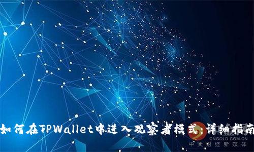 如何在TPWallet中进入观察者模式：详细指南