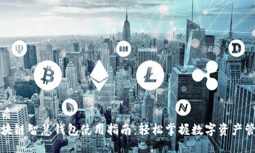 优质  
区块链智慧钱包使用指南：轻松掌握数字资产管理
