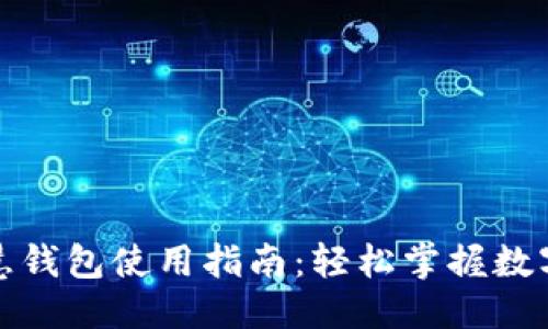 优质  
区块链智慧钱包使用指南：轻松掌握数字资产管理