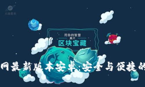 虚拟币钱包下载官网最新版本安卓：安全与便捷的数字资产管理方案