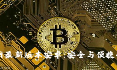 虚拟币钱包下载官网最新版本安卓：安全与便捷的数字资产管理方案