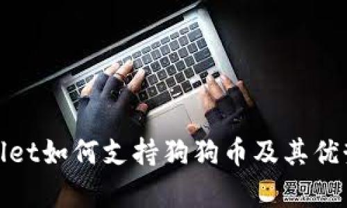 tpwallet如何支持狗狗币及其优势解析
