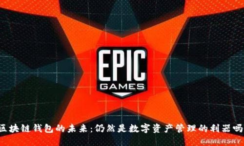 区块链钱包的未来：仍然是数字资产管理的利器吗？