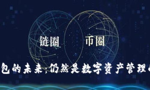 区块链钱包的未来：仍然是数字资产管理的利器吗？