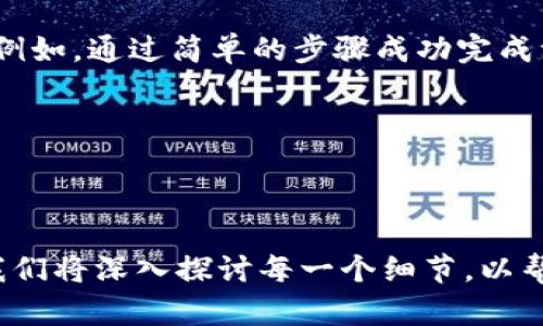 区块链钱包开发完全指南：从入门到精通的源代码解析

区块链钱包开发, 区块链, 钱包代码, 加密货币/guanjianci

---

## 内容主体大纲

1. 引言
   - 区块链钱包的定义与作用
   - 区块链技术的发展现状

2. 区块链钱包类型
   - 热钱包与冷钱包
   - 软件钱包、硬件钱包与纸钱包

3. 区块链钱包开发的技术基础
   - 区块链的基本原理
   - 加密技术在钱包中的应用

4. 区块链钱包开发的步骤
   - 环境准备
   - SDK与API的选择

5. 钱包核心功能解析
   - 钱包生成与助记词
   - 私钥与公钥的生成
   - 发送与接收加密货币

6. 钱包安全性考虑
   - 私钥管理
   - 多重签名技术
   - 硬件钱包与软件钱包的安全性差异

7. 区块链钱包的测试与部署
   - 测试环境搭建
   - 部署注意事项

8. 常见问题解析
   - 用户在使用区块链钱包时会遇到哪些问题？

---

### 1. 引言

区块链钱包的出现为数字资产的管理、传输和安全保障提供了基础设施。随着加密货币的普及，越来越多的人开始关注区块链技术及其应用，而区块链钱包则成为这一切的入口...

### 2. 区块链钱包类型

根据使用场景与安全性需求，区块链钱包可以分为两大类：热钱包与冷钱包。热钱包即连接互联网的数字钱包，而冷钱包则是离线保存的设备，安全性更高...

### 3. 区块链钱包开发的技术基础

在开发区块链钱包之前，开发者需要了解区块链的基本原理以及加密技术的应用。区块链的去中心化特性使得每个节点都拥有完整的账本，而加密技术则保证了钱包的安全性...

### 4. 区块链钱包开发的步骤

开发一个区块链钱包，首先需要搭建开发环境。选择合适的SDK和API至关重要，这会直接影响开发的效率与安全性...

### 5. 钱包核心功能解析

钱包的核心功能包括地址生成、私钥管理、发送与接收币等。每个功能的实现都涉及到一定的算法与安全控制...

### 6. 钱包安全性考虑

安全性是钱包开发中最重要的部分，私钥管理、交易的多重签名等技术都是为了提升钱包的安全性。在这里我们会深入探讨...

### 7. 区块链钱包的测试与部署

测试是确保钱包功能正常和安全的重要环节，通常需要设置一个测试环境，并在上线前进行反复测试，以确保没有漏洞...

### 8. 常见问题解析

用户在使用区块链钱包时，往往会遇到一些问题，例如如何恢复钱包、如何确保安全、如何支持多种币种等...

---

## 六个相关问题介绍

### 问题一：如何生成和安全存储私钥？

私钥是访问和控制区块链钱包的关键，因此其安全性至关重要。生成私钥有多种算法，如ECDSA（椭圆曲线数字签名算法），这个过程通常在钱包的本地设备上完成...

为了安全存储私钥，建议使用硬件钱包或安全的加密存储方案，而不是将其保存在云服务或易被黑客攻击的地方...

### 问题二：如何防止钱包被盗？

防止钱包被盗是用户使用区块链钱包时的主要关注点之一。首先，使用强密码并定期更换；其次，启用二次验证和多重签名技术...

此外，使用冷钱包进行长时间保存也可以有效降低被盗风险。用户还应定期更新软件，确保所有安全补丁已应用...

### 问题三：如何应对区块链钱包丢失的情况？

区块链钱包一旦丢失，若没有备份将无法恢复。因此，创建时应生成助记词，并将其妥善保管。助记词由一系列单词组成，备份过程中建议保存在多个地方以防丢失...

用户可以通过这些助记词在新的设备上恢复钱包，从而恢复对币的所有权...

### 问题四：如何实现多种币种的支持？

为了支持多种币种，钱包须能够与不同区块链协议进行交互。这通常需要开发者为每种币种实现独立的账本与交易逻辑...

同时，在用户界面上提供便捷的币种选择与转换功能，可以提高用户体验...

### 问题五：如何确保钱包应用的安全性与合规性？

确保钱包应用的安全性与合规性是一个复杂而长期的过程。在安全性方面，除了前文提到的多重签名与加密技术外，还需要进行定期的安全审计...

合规性方面则需关注当地法律法规，尤其是KYC（了解你的客户）和AML（反洗钱）相关要求...

### 问题六：如何用户体验？

用户体验在钱包应用中至关重要，开发者应关注界面的易用性与直观性。例如，通过简单的步骤成功完成注册，再通过合理的导航设计减少用户的操作复杂度...

同时，提供详尽的帮助文档与实时客服支持，能有效提升用户满意度...

---

以上是围绕“区块链钱包开发代码”的内容大纲及相关问题的介绍，未来我们将深入探讨每一个细节，以帮助读者更好地理解和掌握区块链钱包的开发技术。