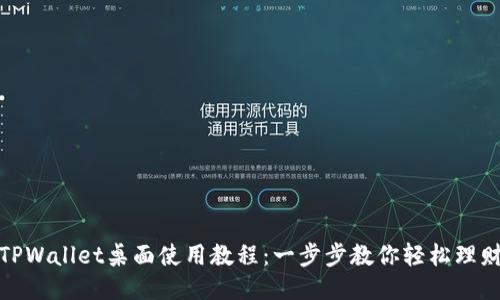 TPWallet桌面使用教程：一步步教你轻松理财