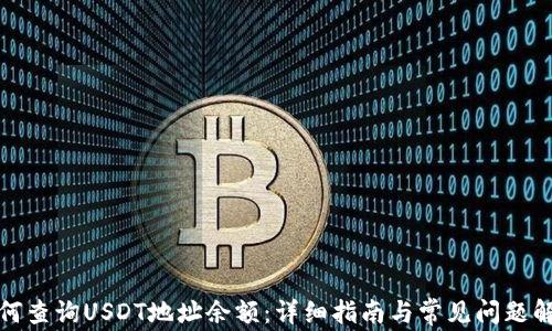
如何查询USDT地址余额：详细指南与常见问题解答