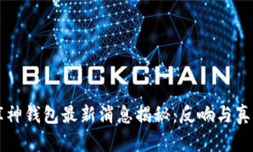 库神钱包最新消息揭秘：反响与真相