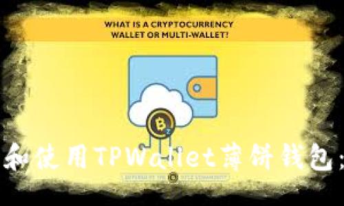xiaofei
如何下载和使用TPWallet薄饼钱包：完整指南