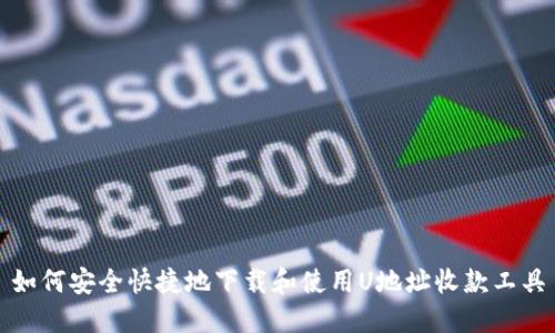 如何安全快捷地下载和使用U地址收款工具