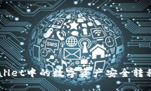 如何将TPWallet中的数字资产安全转移到火币平台