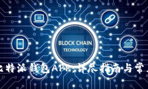 如何下载比特派钱包APP：详尽指南与常见问题解答