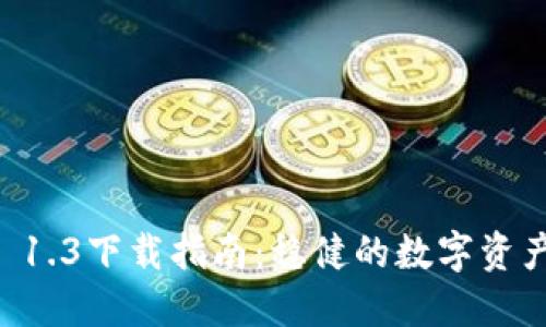 TPWallet 1.3下载指南：稳健的数字资产管理工具