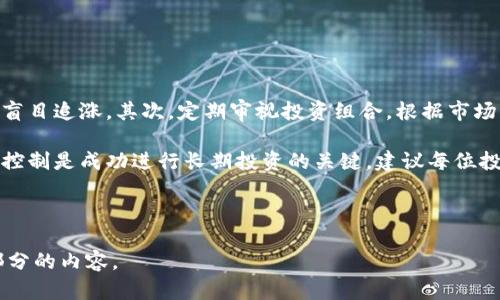 baioti虚拟币大涨的背后：原因、影响与未来趋势解析/baioti

虚拟币, 数字货币, 加密货币, 投资趋势/guanjianci

## 内容主体大纲

1. **引言**
   - 介绍虚拟币的背景和近年来的增长趋势
   - 简要说说虚拟币对投资者的吸引力

2. **虚拟币市场的基本情况**
   - 虚拟币的定义及种类
   - 近年来市场的发展历程

3. **虚拟币大涨的主要原因**
   - 投资者需求的增长
   - 技术创新与区块链的发展
   - 机构投资者的加入
   - 监管政策的变化与市场信心

4. **虚拟币大涨的影响**
   - 对股市的影响
   - 对传统金融体系的冲击
   - 对普通投资者的影响

5. **虚拟币未来的发展趋势**
   - 可能的市场变化
   - 技术进步的影响
   - 投资者心态的变化

6. **相关问题探讨**
   - 虚拟币大涨是否可持续？
   - 如何选择合适的虚拟币进行投资？
   - 虚拟币市场的风险有哪些？
   - 如何应对虚拟币的波动？
   - 虚拟币的监管前景如何？
   - 如何利用虚拟币进行长期投资？

---

## 引言

在数字金融革命的浪潮中，虚拟币作为一种新兴的货币形式，引起了全球投资者和金融机构的广泛关注。特别是在过去的几年里，许多虚拟币的价格经历了惊人的增长，使得这一市场成为了投资者追逐的目标。为何虚拟币会出现如此大的涨幅？它的背后有哪些因素在推动着这一趋势？本文将对此进行深入分析。

## 虚拟币市场的基本情况

### 虚拟币的定义及种类

虚拟币，又称数字货币或加密货币，采用加密技术来确保交易的安全性，通常通过区块链技术进行管理。当前，市场上存在多种虚拟币，最为人熟知的包括比特币、以太坊和瑞波币等。每一种虚拟币都有其独特的特点和应用场景，通过分析这些币种，投资者可以更好地理解虚拟币市场的多样性。

### 近年来市场的发展历程

虚拟币市场自2009年比特币问世以来，经过了多个周期的波动。从早期的昆虫级价格到近年来的爆发性增长，虚拟币市场的发展可谓波澜壮阔。尤其是在2020年新冠疫情爆发后，全球经济的不确定性促使更多投资者将目光投向虚拟币，进一步推动了市场的快速发展。

## 虚拟币大涨的主要原因

### 投资者需求的增长

虚拟币的上涨很大程度上源于投资者需求的增加。无论是散户还是机构投资者，都开始意识到虚拟币在资产配置中的重要性。相比于传统金融产品，虚拟币具备更高的风险收益比，吸引了很多寻求高回报的投资者。

### 技术创新与区块链的发展

区块链技术是虚拟币的重要基础，近年来，区块链技术的不断创新推动了虚拟币的不断发展。例如，NFT（非同质化代币）的兴起，使得数字资产的交易更加多样化，同时也为虚拟币市场注入了新的活力。这些技术创新吸引了更多的用户和投资者参与，从而推动了市场的上涨。

### 机构投资者的加入

近年来，越来越多的机构投资者开始进入虚拟币市场。从支付公司到投资基金，机构资金的流入极大地增强了市场的信心。这一现象的出现不仅推动了虚拟币价格的上涨，同时也提升了市场的整体稳定性。

### 监管政策的变化与市场信心

各国监管政策的逐渐明确也给虚拟币市场带来了积极的影响。随着部分国家对虚拟币的监管政策的放松，市场参与者的信心增强，亦是推动虚拟币大涨的重要因素之一。

## 虚拟币大涨的影响

### 对股市的影响

虚拟币大涨对股市产生了显著影响。在此趋势中，部分科技股和金融股出现了较大的波动。尤其是与区块链和虚拟币相关企业，股市表现显著好于其他板块。投资者的关注点逐渐转向虚拟币，可能会导致传统金融投资的资金流出，从而影响股市整体表现。

### 对传统金融体系的冲击

虚拟币的兴起对传统金融体系产生了深远的影响。许多传统金融机构开始关注虚拟币的技术及其潜力，甚至逐步尝试与之结合，这使得金融生态环境趋于多元化。部分机构虽然在一定程度上感受到威胁，但也开始积极探索如何适应新环境，通过创新寻找新的增长机会。

### 对普通投资者的影响

普通投资者在虚拟币市场也会受到大涨的影响，部分投资者可能会在虚拟币的交易中获得可观的收益但也需警惕其中的风险。因此，普通投资者需要更理性地看待这一现象，合理配置资产，并制定科学的投资策略。

## 虚拟币未来的发展趋势

### 可能的市场变化

虽然虚拟币市场近年来取得了显著的增长，但未来仍存在不确定性。市场波动将持续存在，投资者需保持警惕。同时，随着监管政策的明晰与技术的不断进步，虚拟币市场可能会趋于成熟，带来更稳定的发展。

### 技术进步的影响

虚拟币的未来发展离不开技术进步。区块链技术的不断提升、智能合约的崛起及量子计算的发展都将为虚拟币市场带来新的机遇。此外，金融科技的结合可能提高虚拟币的使用效率，使其在日常生活中的应用场景更加丰富。

### 投资者心态的变化

随着市场的成熟，投资者对虚拟币的认知会越来越理性。未来，投资者将不再仅仅追求短期利润，而是更加关注虚拟币的基本面和长期价值，这将推动市场形成更加健康的投资环境。

## 相关问题探讨

### 虚拟币大涨是否可持续？

探讨虚拟币大涨的可持续性

虚拟币的大涨是否可持续是投资者普遍关心的问题。首先需要分析市场供需关系，投资者的需求是否具备长期支撑力。其次，要评估市场的稳定性，虽然短期内价格大幅上涨，但长期来看，市场能否维持在一个合理水平也是决定其可持续性的关键因素。

此外，技术因素和监管环境也会影响虚拟币的未来走势。技术的不断创新能够带来更多的应用场景和用户体验，这为虚拟币的可持续增长提供了动力。而良好的监管环境则能够提升市场的合法性和信任度，这也是推动虚拟币长远发展的重要因素。

### 如何选择合适的虚拟币进行投资？

选择合适的虚拟币投资的策略

投资虚拟币时选择合适的币种至关重要。首先，投资者应了解不同虚拟币的特性和应用场景，例如比特币作为“数字黄金”，以太坊则更注重智能合约和DApp的生态，这些都会影响投资价值。其次，投资者需要关注虚拟币的市场表现和技术动态，持续跟踪项目进展，可以通过社交媒体、专业分析平台等渠道获取信息。

更进一步，建议投资者分散投资，避免将资金集中在单一虚拟币上，降低投资风险。同时，设定合理的止损位和目标价位，有助于控制投资风险。

### 虚拟币市场的风险有哪些？

分析虚拟币市场中存在的风险

虚拟币市场的风险普遍较高，主要风险包括市场波动性、监管风险和技术安全风险。虚拟币价格波动剧烈，可能导致短时间内资金的巨大损失，因此，投资者需有清晰的风险意识。监管政策的不确定性也可能对虚拟币价格产生影响，例如某国禁止交易或加重税收，都会影响市场信心。

此外，安全问题也是不可忽视的风险，虚拟币交易平台可能会遭遇黑客攻击或出现技术问题，导致用户资产的损失。因此，选择信誉良好的交易平台和妥善保管私钥是非常重要的。

### 如何应对虚拟币的波动？

提升应对虚拟币波动能力的方法

面对虚拟币价格的剧烈波动，投资者应采取相应的策略来应对。首先，制订科学的投资计划非常重要，明确投资目的与策略，设置好止盈止损，以避免因随机的市场波动而造成的不必要损失。

其次，保持冷静，不要被短期波动所左右，通过定期分析市场趋势和项目进展，使投资决策更为理性。此外，可以考虑使用各种工具和模型来为投资提供支持，如技术分析、基本面分析等，提高投资的成功率。

### 虚拟币的监管前景如何？

虚拟币市场的监管前景分析

随着虚拟币市场的持续增长，监管的必要性和迫切性日益凸显。当前，各国的监管政策千差万别，有的国家持开放态度，而另一些国家则采取相对严格的监管措施。因此，未来虚拟币市场的监管可能会呈现多元化趋势。

未来，随着技术的成熟和市场的规范，预计更多国家将逐渐出台相应的监管政策，以保护投资者权益，维护市场秩序。良好的监管环境不仅有助于提升投资者信心，也将促进虚拟币市场的健康发展。

### 如何利用虚拟币进行长期投资？

制定长期投资策略的建议

想要在虚拟币市场上进行长期投资，首先要选定具有长期价值的币种。投资者需保持对市场的敏感度，关注技术进展与行业动态，避免盲目追涨。其次，定期审视投资组合，根据市场变化进行适时调整，提高整体投资收益。

此外，可以通过投资定投的方式来分散风险，在价格较低时购买更多资产，通过时间的复利效应实现收益增长。合理的资产配置与风险控制是成功进行长期投资的关键，建议每位投资者结合自身风险承受能力，制定合理的投资规划。

---

以上内容为一篇关于虚拟币大涨的原因、影响与未来趋势的分析文章结构及部分详细内容。根据具体需求可以进一步扩展或调整各部分的内容。
