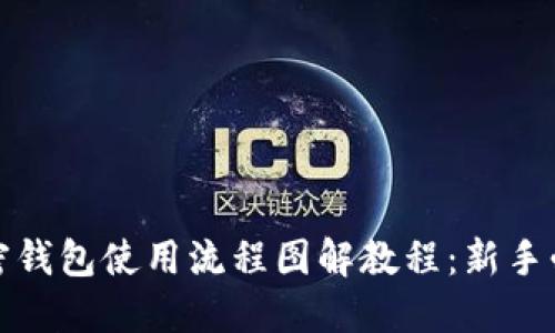 加密钱包使用流程图解教程：新手必看