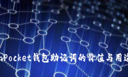 TokenPocket钱包助记词的价值与用途解析