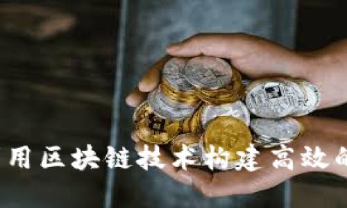 如何利用区块链技术构建高效的网站？