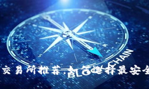 币圈安全可靠的交易所推荐，如何选择最安全的数字资产平台