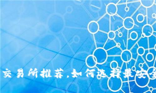 币圈安全可靠的交易所推荐，如何选择最安全的数字资产平台