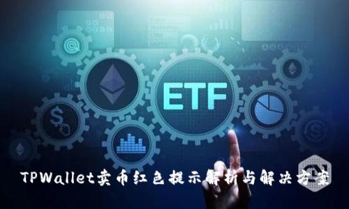 TPWallet卖币红色提示解析与解决方案