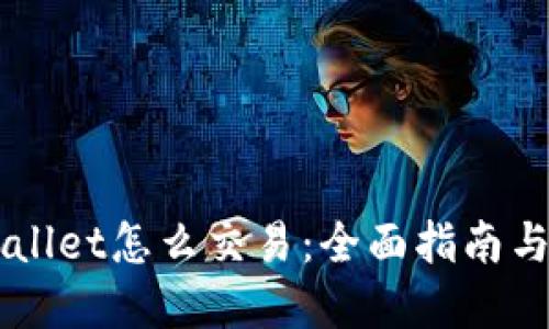 新款TPWallet怎么交易：全面指南与实用技巧