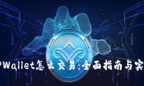 新款TPWallet怎么交易：全面指南与实用技巧