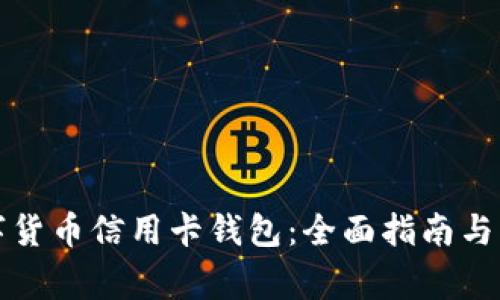 如何下载数字货币信用卡钱包：全面指南与常见问题解析