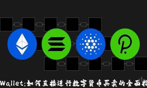
TPWallet：如何直接进行数字货币买卖的全面指南