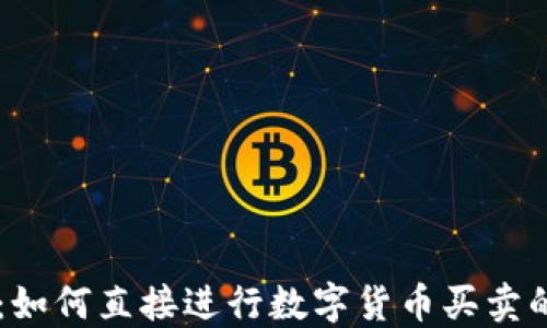 
TPWallet：如何直接进行数字货币买卖的全面指南