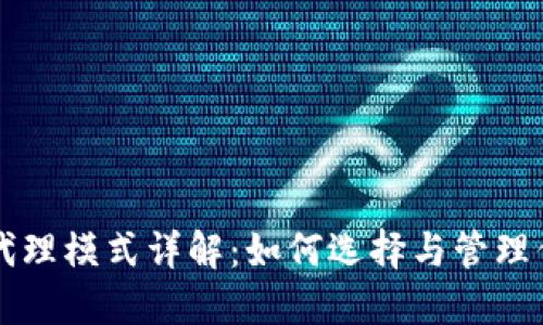 区块链钱包代理模式详解：如何选择与管理你的数字资产