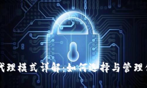 区块链钱包代理模式详解：如何选择与管理你的数字资产