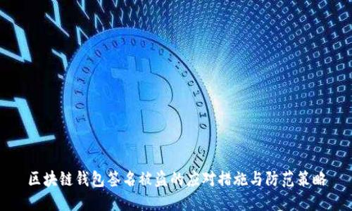 区块链钱包签名被盗的应对措施与防范策略