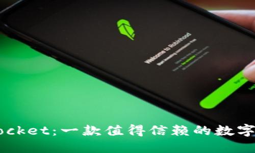 TokenPocket：一款值得信赖的数字钱包吗？