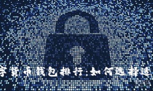 2023年最佳数字货币钱包排行：如何选择适合你的电脑钱包