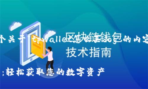 为了满足您的需求，下面是一个关于“tpwallet怎么买dog”的内容框架和相应的及相关关键词。


tpwallet购买DOG的详细指南：轻松获取您的数字资产