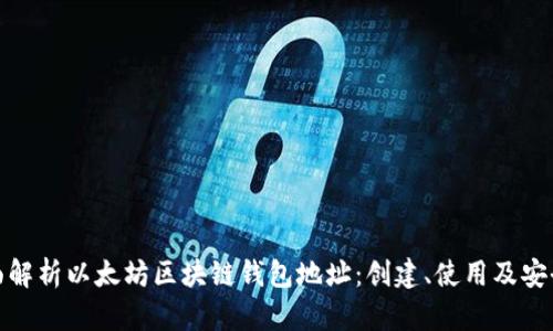 全面解析以太坊区块链钱包地址：创建、使用及安全性