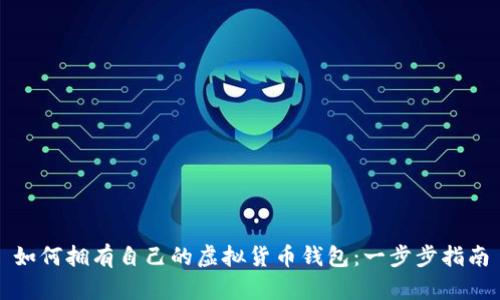 如何拥有自己的虚拟货币钱包：一步步指南