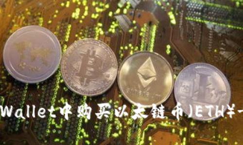 如何在TPWallet中购买以太链币（ETH）-详细指南