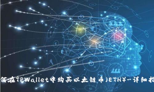 如何在TPWallet中购买以太链币（ETH）-详细指南