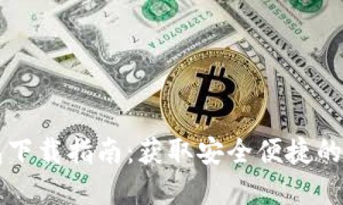 区块链阿拉丁钱包下载指南：获取安全便捷的数字资产管理工具