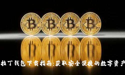区块链阿拉丁钱包下载指南：获取安全便捷的数字资产管理工具