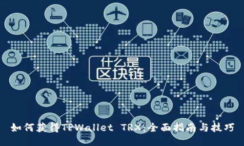 如何获得TPWallet TRX：全面指南与技巧