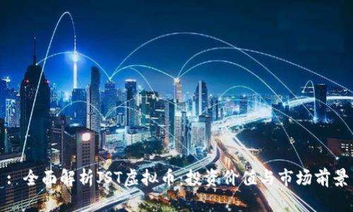 : 全面解析JST虚拟币：投资价值与市场前景