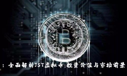 : 全面解析JST虚拟币：投资价值与市场前景